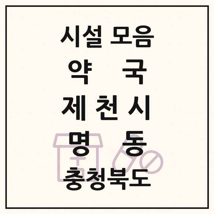 충청북도 제천시 명동 약국 목록